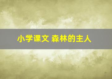 小学课文 森林的主人